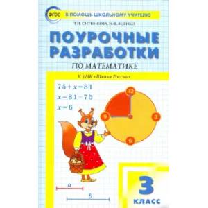 Математика. 3 класс. Поурочные разработки к УМК М.И. Моро Школа России. ФГОС Математика. 3 класс. Поурочные разработки к УМК М.И. Моро Школа России. ФГОС