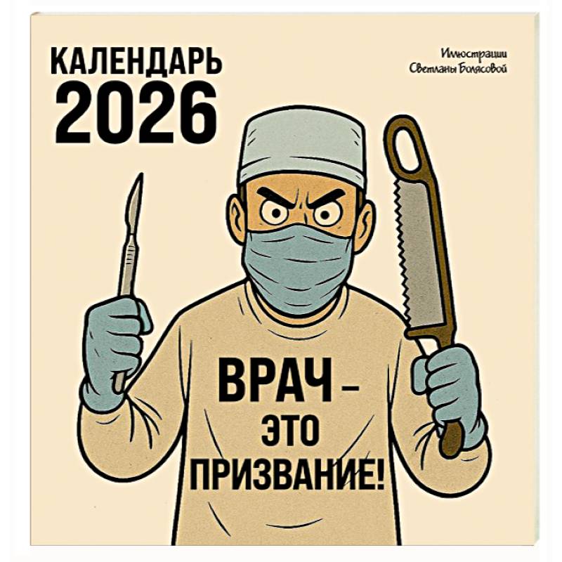 Врач - это призвание! Календарь настенный на 2026 год Врач - это призвание! Календарь настенный на 2026 год