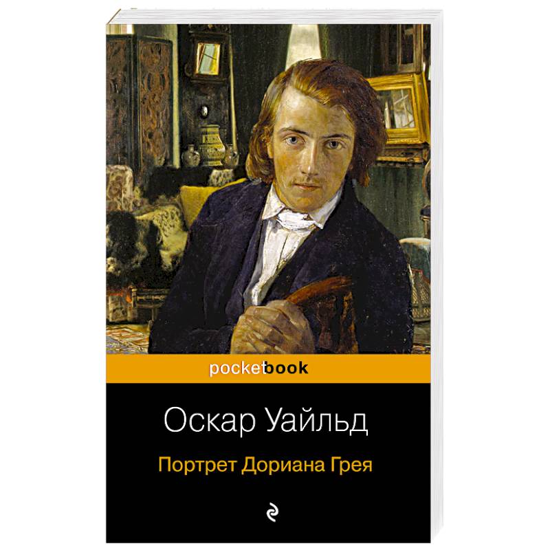 Портрет Дориана Грея Портрет Дориана Грея