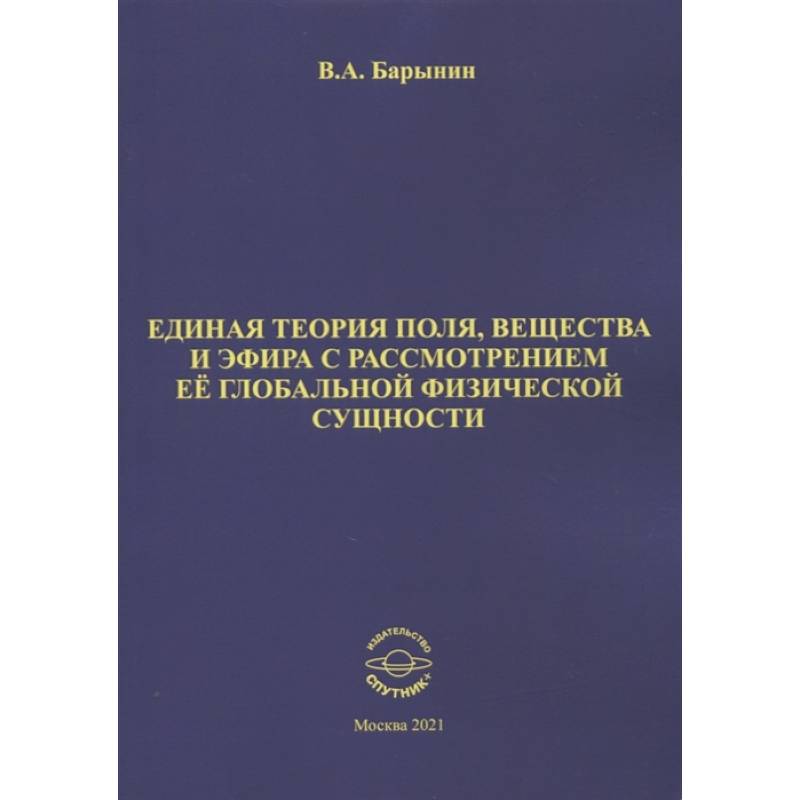 Единая теория поля, вещества и эфира с рассмотрен. Единая теория поля, вещества и эфира с рассмотрен.