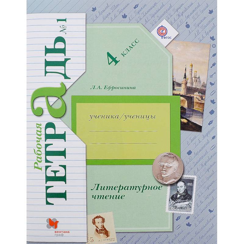 Литературное чтение. 4 класс. Рабочая тетрадь. В 2-х частях. Часть 2. К уч. Л. А. Ефросининой Литературное чтение. 4 класс. Рабочая тетрадь. В 2-х частях. Часть 2. К уч. Л. А. Ефросининой