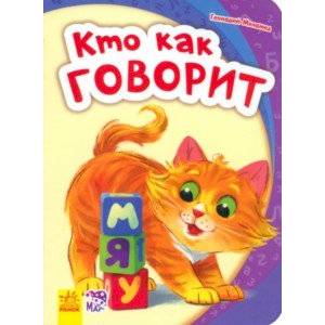 Кто как говорит Кто как говорит