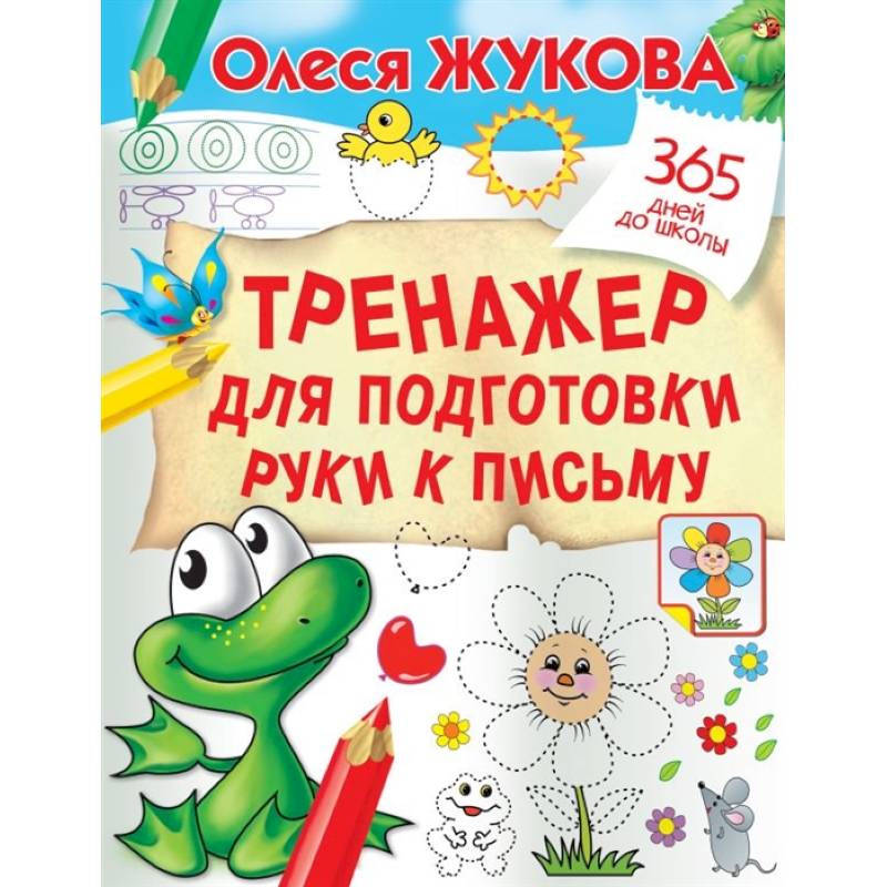 Тренажер для подготовки руки к письму Тренажер для подготовки руки к письму