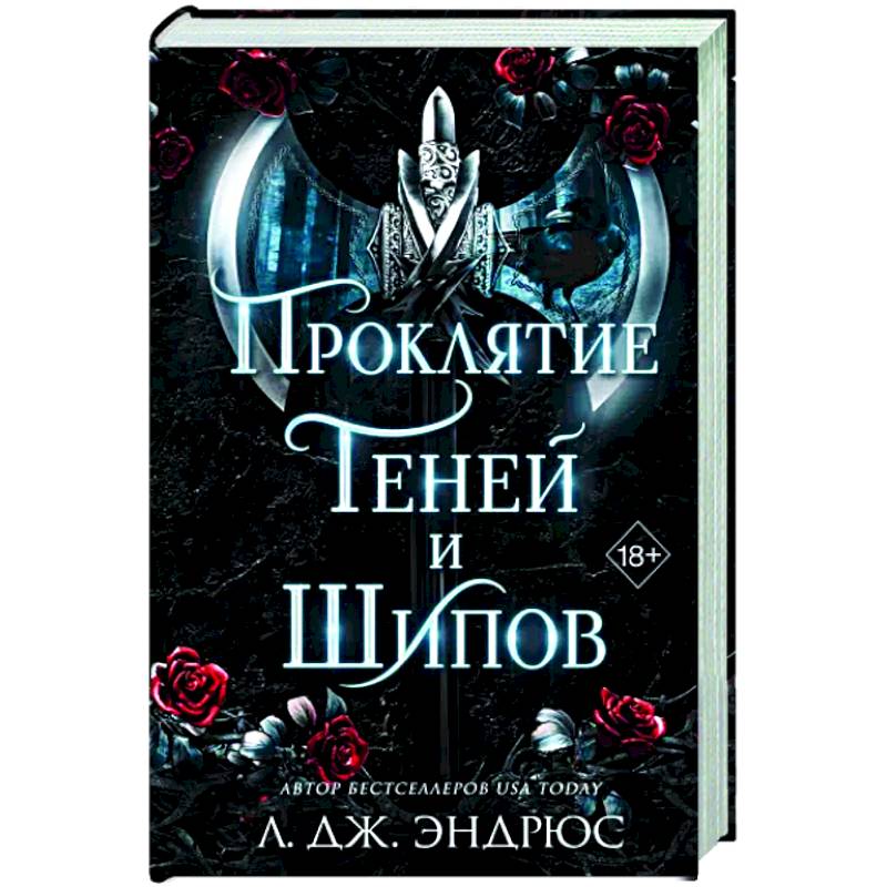 Проклятие теней и шипов Проклятие теней и шипов