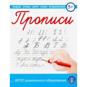 Прописи каллиграфические с заданиями и упражнениями. Пишем буквы, слоги,слова, предложения Прописи каллиграфические с заданиями и упражнениями. Пишем буквы, слоги,слова, предложения