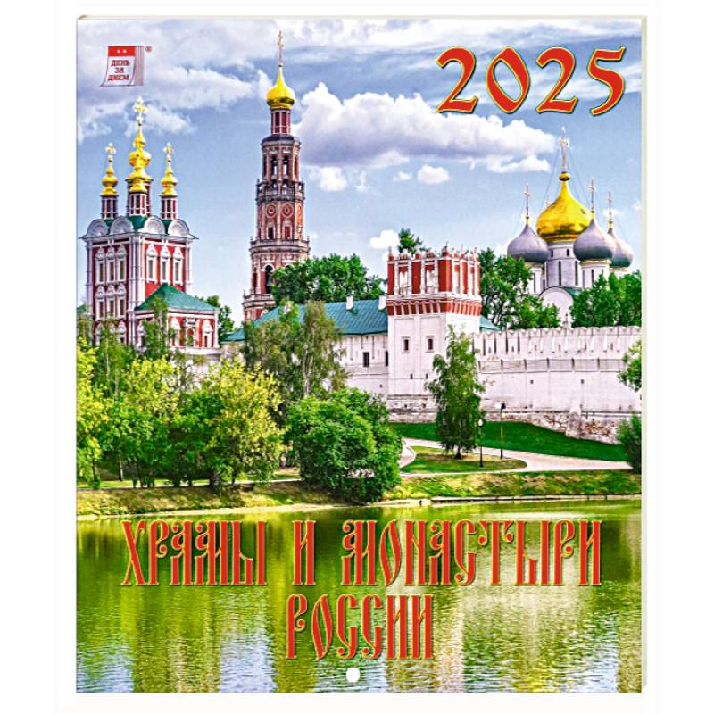 Календарь настенный на 2025 год Храмы и монастыри России