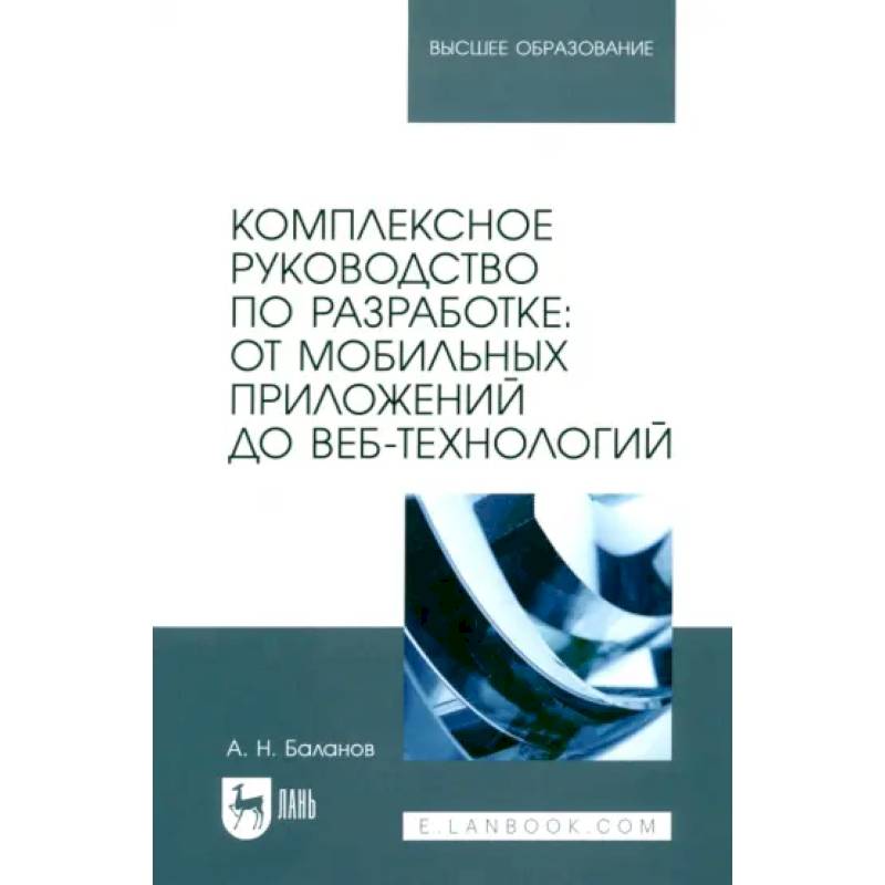 Комплексное руководство по разработке. От мобильных приложений до веб-технологий. Учебное пособие Комплексное руководство по разработке. От мобильных приложений до веб-технологий. Учебное пособие