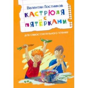 Кастрюля с пятёрками Кастрюля с пятёрками