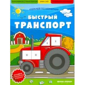 Быстрый транспорт. Книжка с наклейками Быстрый транспорт. Книжка с наклейками