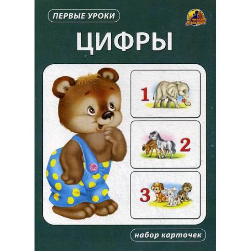 Цифры Цифры