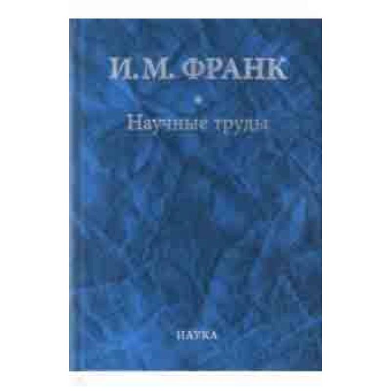 Научные труды. В 2-х книгах. Книга 2 Научные труды. В 2-х книгах. Книга 2