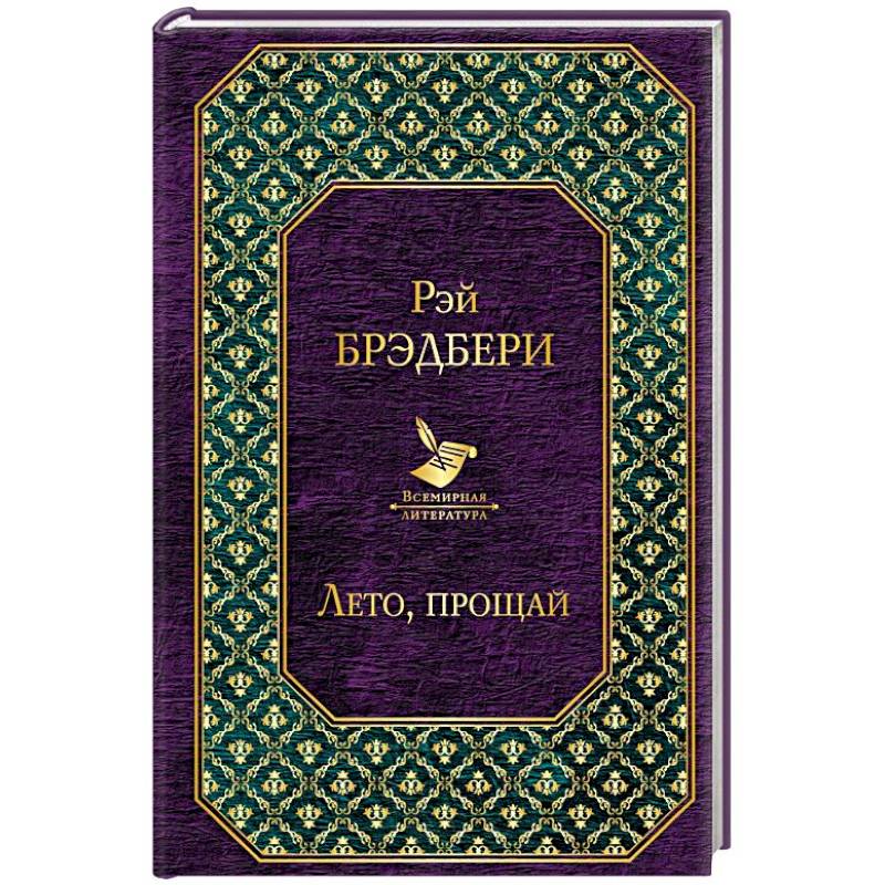 Лето, прощай Лето, прощай