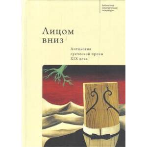 Лицом вниз.Антология греческой прозы ХIХ века Лицом вниз.Антология греческой прозы ХIХ века