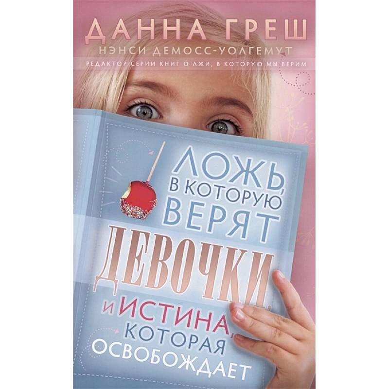 Ложь, в которую верят девочки, и Истина, которая освобождает Ложь, в которую верят девочки, и Истина, которая освобождает