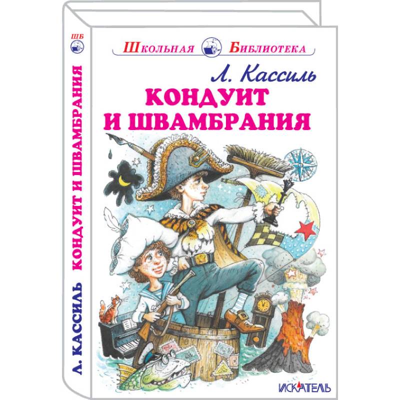 Кондуит и Швамбрания Кондуит и Швамбрания