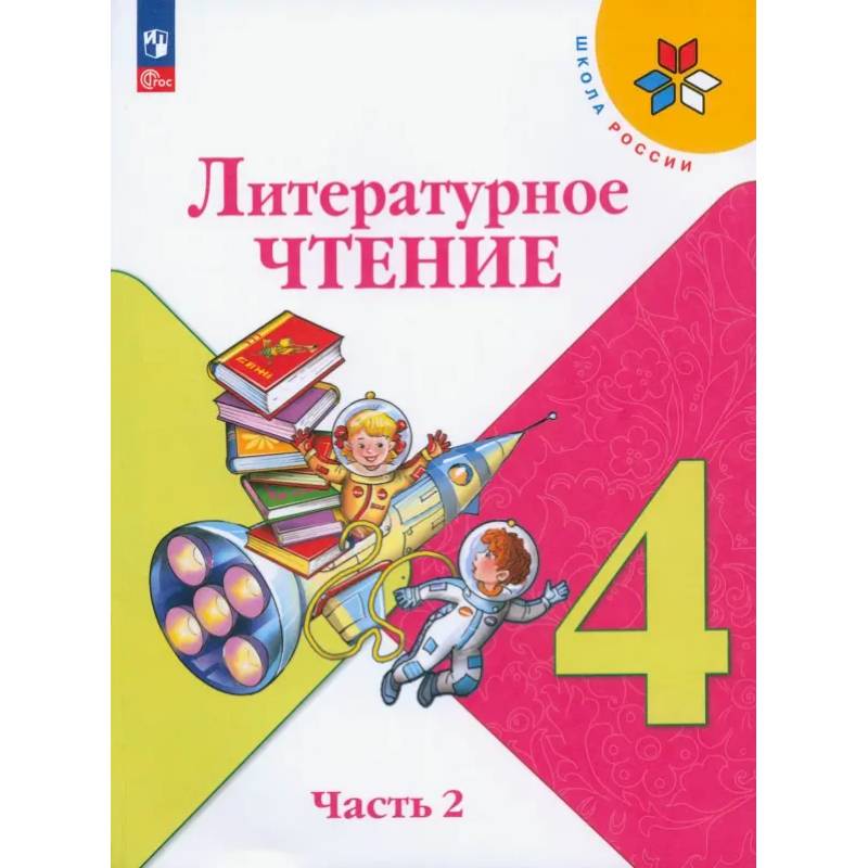 Литературное чтение. 4 класс. Учебник. В 2-х частях. Часть 2. ФГОС Литературное чтение. 4 класс. Учебник. В 2-х частях. Часть 2. ФГОС