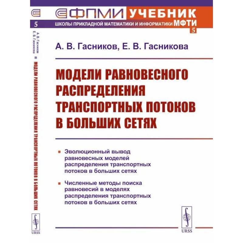 Модели равновесного распределения транспортных потоков в больших сетях. Учебное пособие. Модели равновесного распределения транспортных потоков в больших сетях. Учебное пособие.