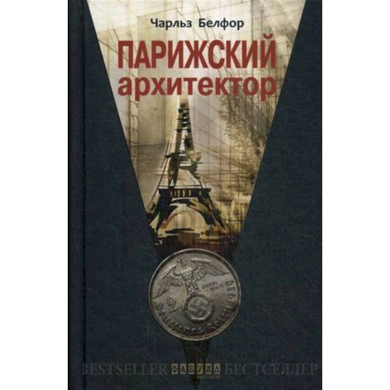 Парижский архитектор Парижский архитектор