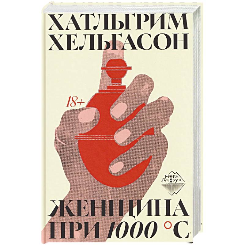 Женщина при 1000 °С