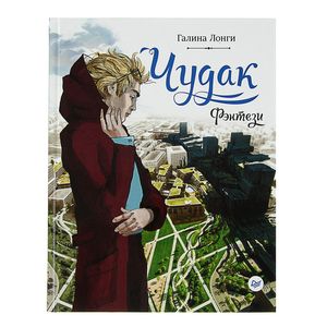 Чудак. Фэнтези Чудак. Фэнтези