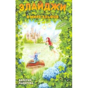 Элайджи в мире эльфов, или Алекса - мой эльф Элайджи в мире эльфов, или Алекса - мой эльф