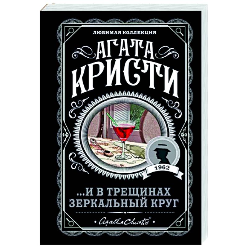 ...И в трещинах зеркальный круг ...И в трещинах зеркальный круг