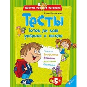 Тесты. Готов ли ваш ребенок к школе Тесты. Готов ли ваш ребенок к школе