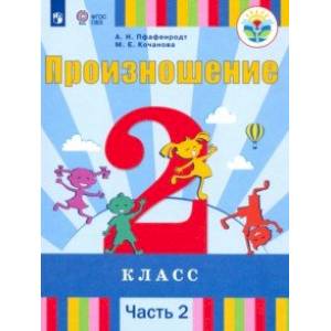 Произношение. 2 класс. Учебник. Адаптированные программы. В 2-х частях. Часть 2. ФП
