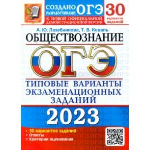 ОГЭ 2023 Обществознание. Типовые варианты экзаменационных заданий. 30 вариантов заданий ОГЭ 2023 Обществознание. Типовые варианты экзаменационных заданий. 30 вариантов заданий