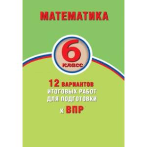 ВПР. Математика. 6 класс. 12 вариантов итоговых работ