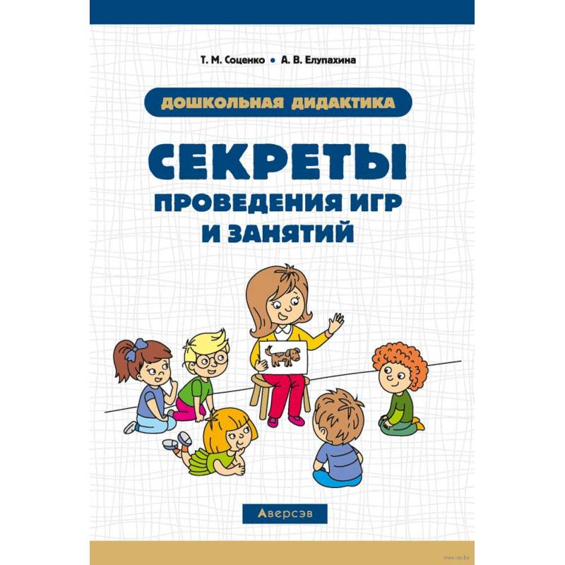 Секреты проведения игр и занятий. Дошкольная дидактика Секреты проведения игр и занятий. Дошкольная дидактика
