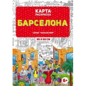 Раскраска в конверте. Барселона Раскраска в конверте. Барселона