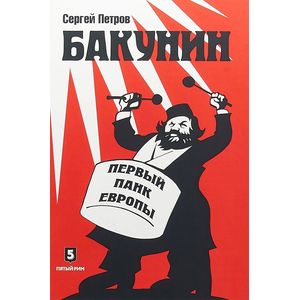 Бакунин. Первый панк Европы Бакунин. Первый панк Европы