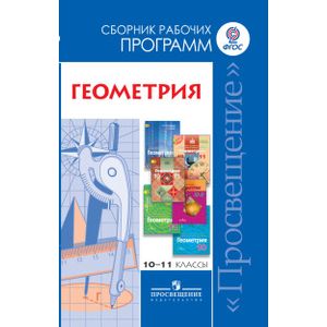 Математика. 10-11 класс. Геометрия. Сборник рабочих программ: базовый и углубленный уровни Математика. 10-11 класс. Геометрия. Сборник рабочих программ: базовый и углубленный уровни