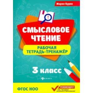 Смысловое чтение. Рабочая тетрадь-тренажер. 3 класс
