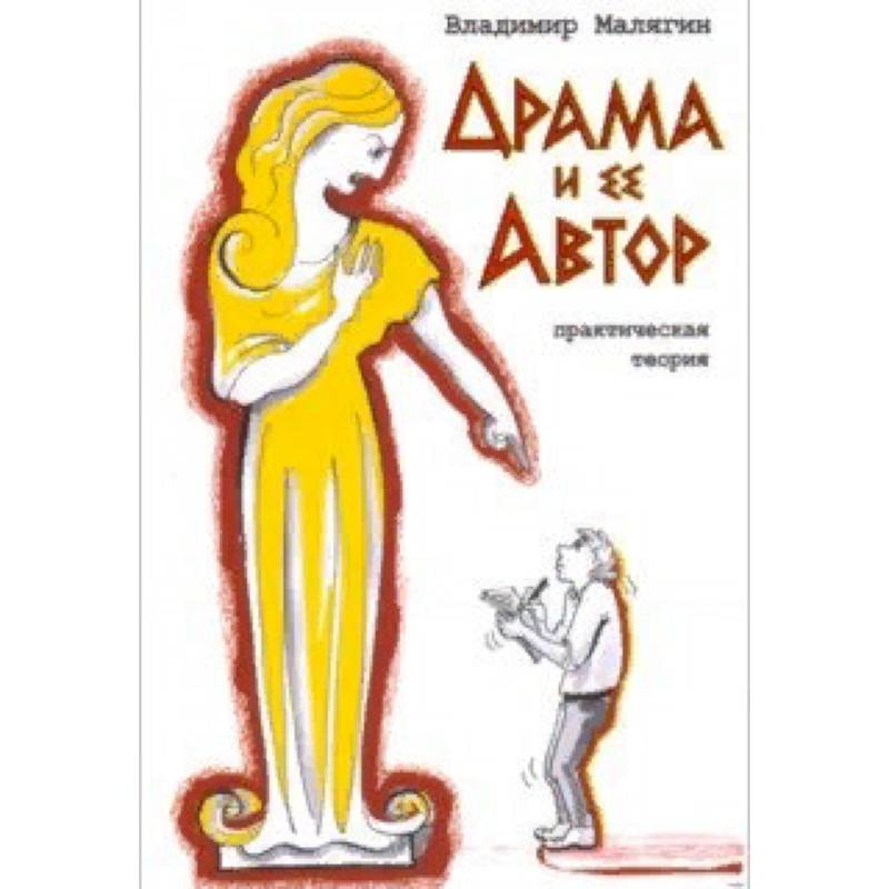 Драма и ее автор. Практическая теория Драма и ее автор. Практическая теория