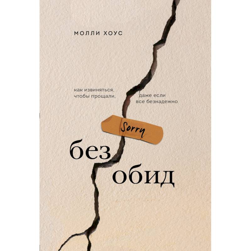 Без обид. Как извиняться, чтобы прощали, даже если все безнадежно Без обид. Как извиняться, чтобы прощали, даже если все безнадежно