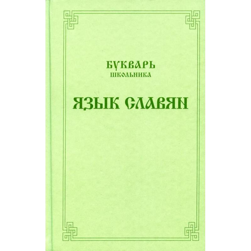 Букварь школьника. Язык славян