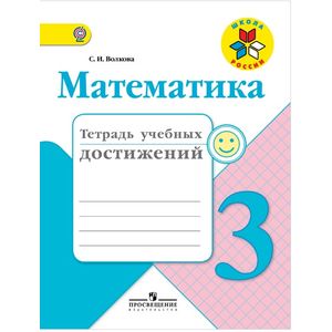 Математика. 3 класс. Тетрадь учебных достижений. ФГОС Математика. 3 класс. Тетрадь учебных достижений. ФГОС