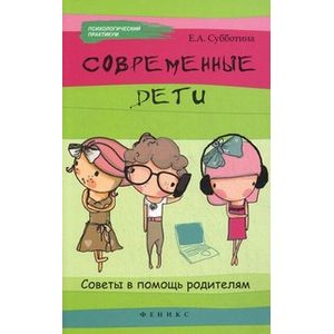 Современные дети. Советы в помощь родителям