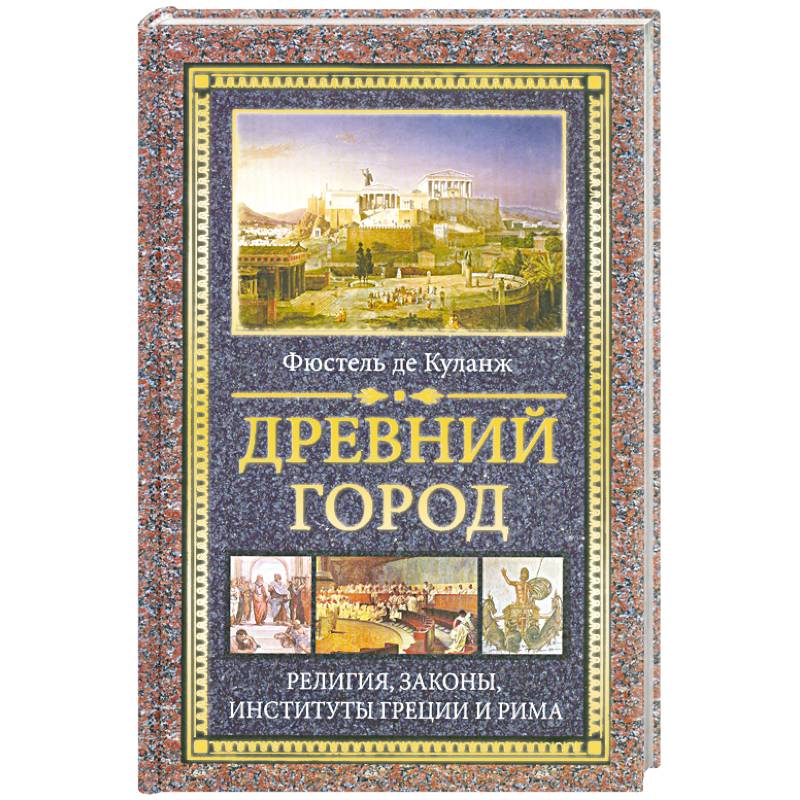 Древний город : Религия, законы, институты Греции и Рима