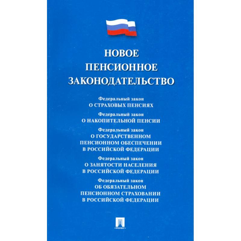 Новое пенсионное законодательство. Сборник нормативных правовых актов Новое пенсионное законодательство. Сборник нормативных правовых актов