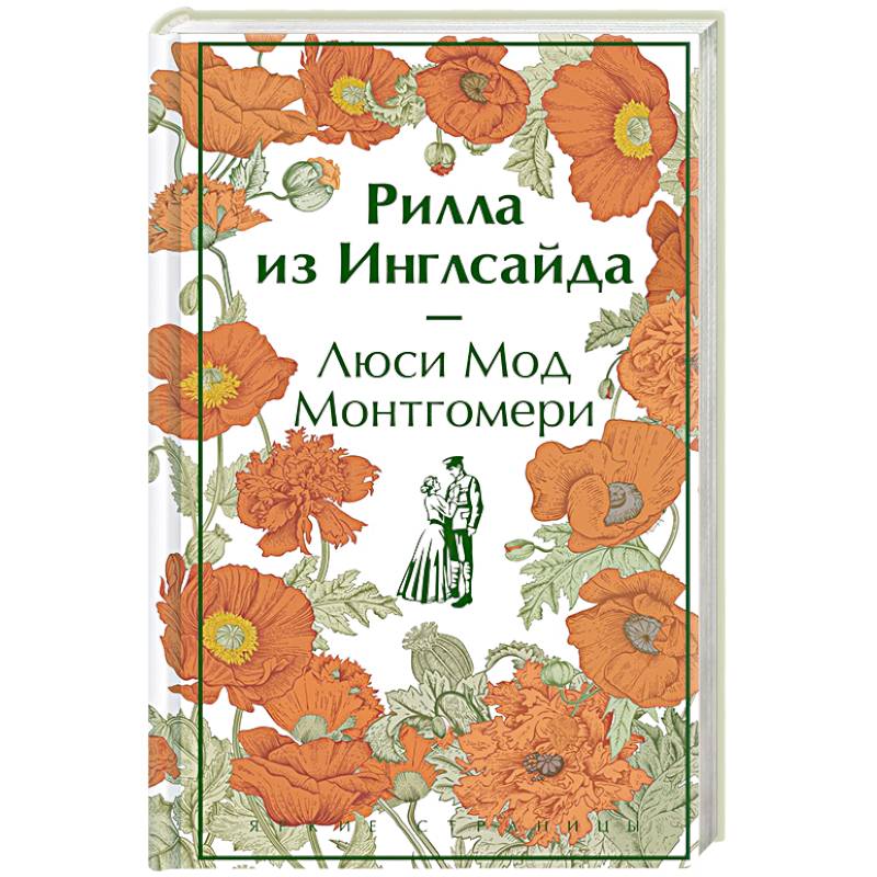 Рилла из Инглсайда Рилла из Инглсайда