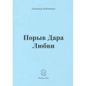 Порыв Дара Любви Порыв Дара Любви
