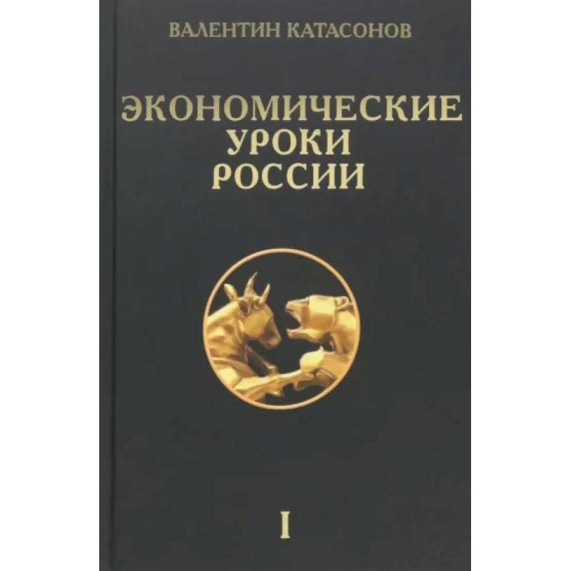 Валентин Катасонов Книги Купить