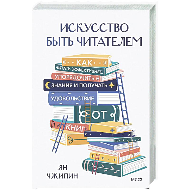 Искусство быть читателем. Как читать эффективнее, упорядочить знания и получать удовольствие от книг