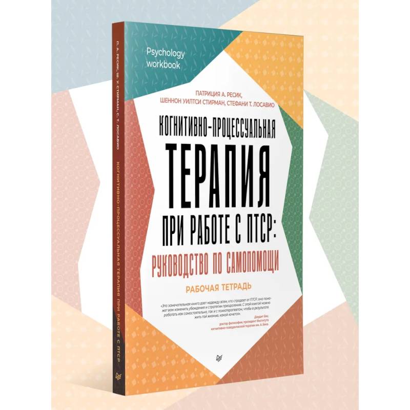 Когнитивно-процессуальная терапия при работе С ПТСР: руковод.по самопомощи Когнитивно-процессуальная терапия при работе С ПТСР: руковод.по самопомощи