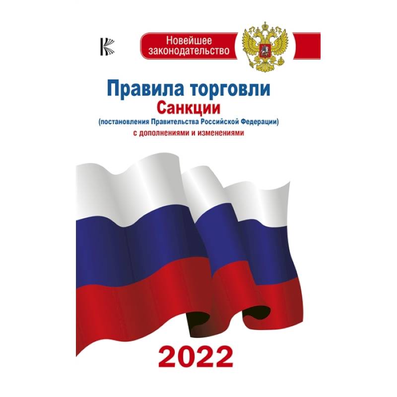 Правила торговли с изменениями и дополнениями на 2022 год