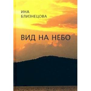 Вид на небо Вид на небо