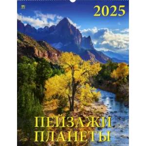 Календарь настенный на 2025 год Пейзажи планеты Календарь настенный на 2025 год Пейзажи планеты